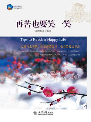 cover image of 再苦也要笑一笑